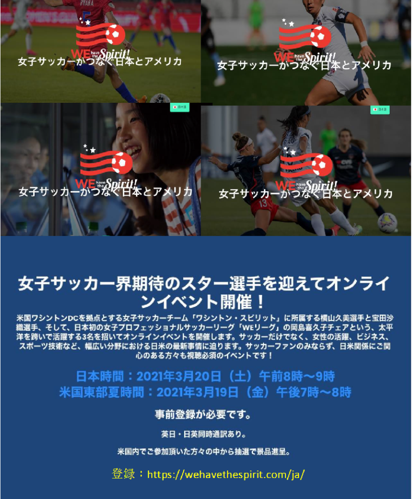 3月19日女子サッカーがつなぐ日本とアメリカ We Have The Spiritオンラインイベント開催 Carolina情報